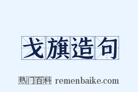 戈旗造句是什么意思的图片